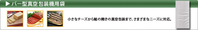 真空包装機(バー型)用袋 : 真空包装機やショーケースなどの業務用厨房